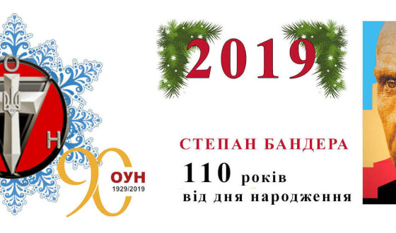 Різдвяні й новорічні вітання Проводу ОУН(Б)