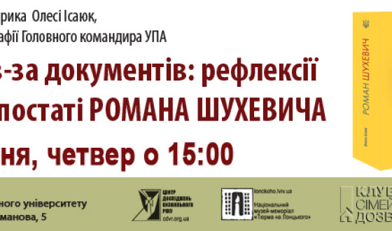 Львів’ян запрошують на лекцію про Головного командира УПА Романа Шухевича