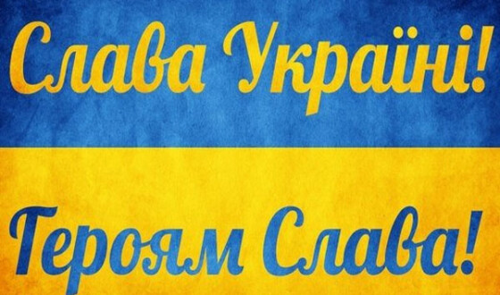 Офіційно: Міноборони України окремим наказом збереже вітання «Слава Україні!» — «Героям слава!»