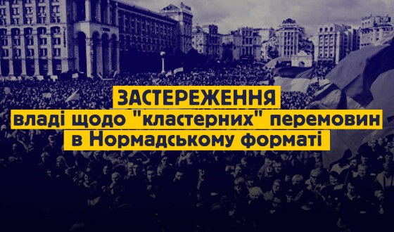 Застереження владі щодо &#8220;кластерних&#8221; перемовин в Нормандському форматі