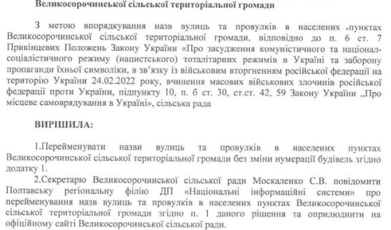 У Великосорочинській громаді деколонізували топоніміку