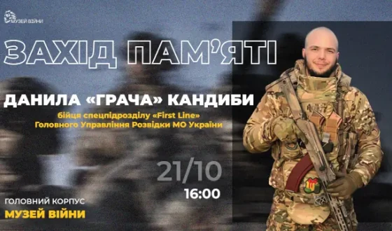 Анонс: Захід пам’яті Данила «Грача» Кандиби