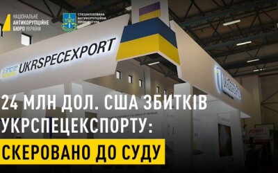 Розкрадання 24 млн дол. США екскерівництвом Укрспецекспорту: скеровано до суду