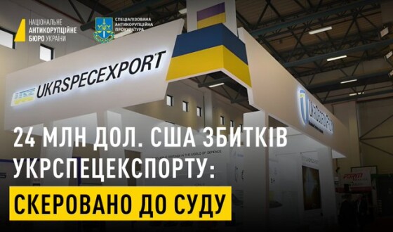 Розкрадання 24 млн дол. США екскерівництвом Укрспецекспорту: скеровано до суду