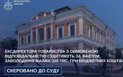Ексдиректора ТзОВ судитимуть за фактом заволодіння майже 320 тис. грн бюджетних коштів