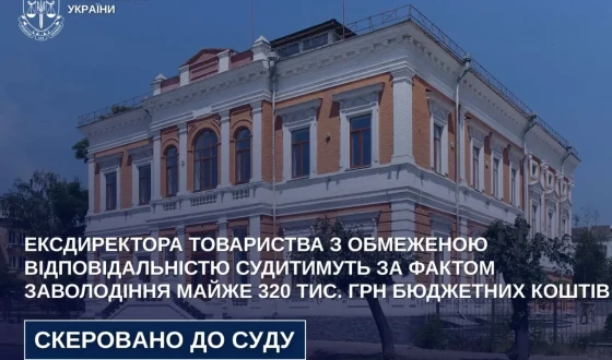 Ексдиректора ТзОВ судитимуть за фактом заволодіння майже 320 тис. грн бюджетних коштів
