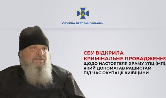 СБУ відкрила кримінальне провадження щодо настоятеля храму УПЦ (МП), який допомагав рашистам під час окупації Київщини
