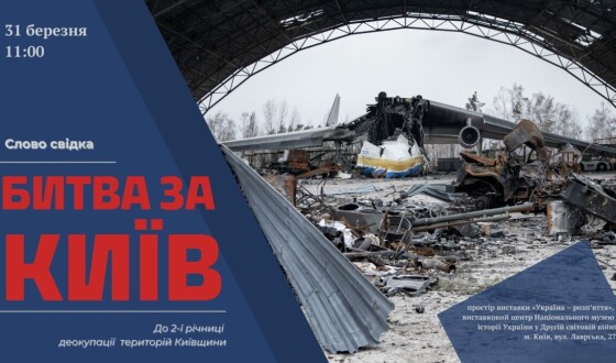 Анонс: захід до річниці Битви за Київ у Музеї війни
