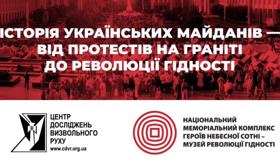 Історія українських Майданів у проєкті «10 Днів незалежності України»