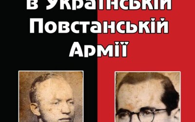 Анонс: презентація книги &#8220;Євреї в Українській Повстанській Армії&#8221;