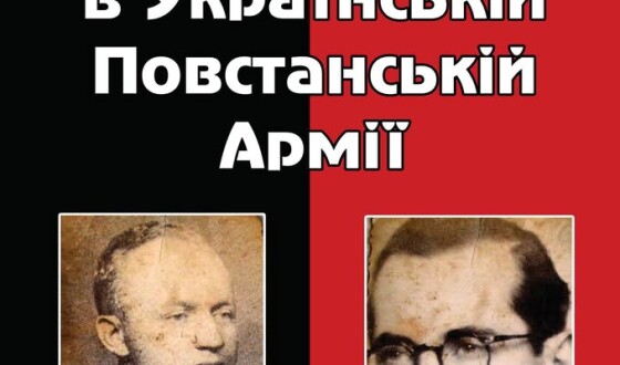 Анонс: презентація книги &#8220;Євреї в Українській Повстанській Армії&#8221;