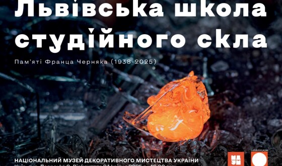 Виставка «Львівська школа студійного скла. Пам’яті Франца Черняка (1938-2025)»