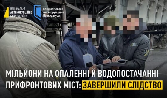 НАБУ розкрило мільйонні розкрадання на опаленні й водопостачанні прифронтових міст