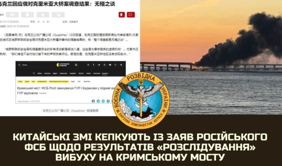 Китайські ЗМІ кепкують із заяв російського фсб щодо результатів «розслідування» вибуху на кримському мосту