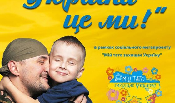 У Львові відбудеться масштабна благодійна акція «Україна – це ми!»