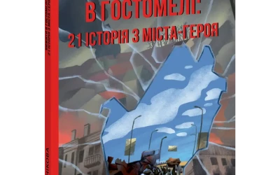 У Гостомелі презентували книжку «Вижити в Гостомелі: 21 історія з міста-героя» — свідчення очевидців російської окупації