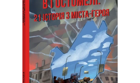 У Гостомелі презентували книжку «Вижити в Гостомелі: 21 історія з міста-героя» — свідчення очевидців російської окупації