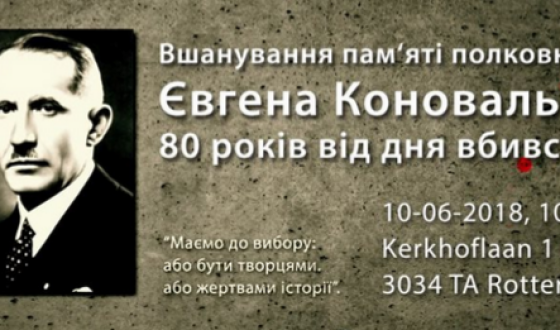 Українці Нідерландів запрошують в неділю вшанувати пам&#8217;ять Євгена Коновальця