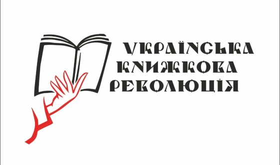 Видавці та автори розпочинають &#8220;Українську книжкову революцію&#8221;