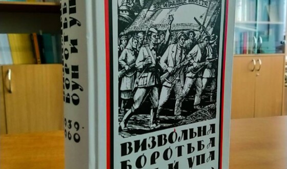 Ґрунтовне дослідження про ОУН і УПА