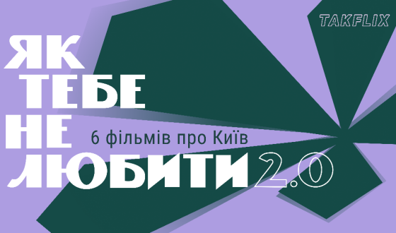 З нагоди Дня Києва Takflix випускає добірку «Як тебе не любити 2.0»