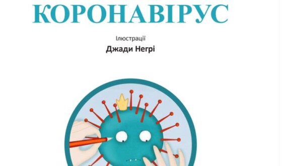 Перше дитяче видання про коронавірус &#8211;  психологічна підтримка для  українських малюків