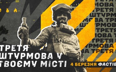 Тур по Україні: Третя штурмова відвідає Фастів