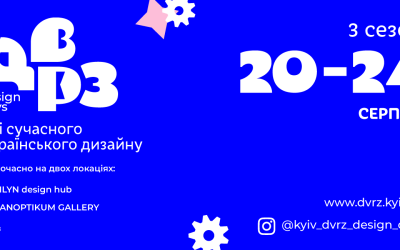 У Києві втретє пройдуть дні сучасного українського дизайну ДВРЗ Design Days