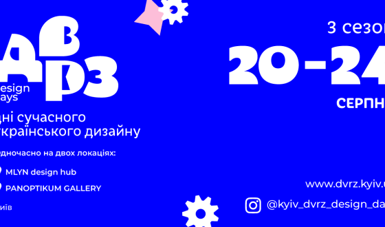 У Києві втретє пройдуть дні сучасного українського дизайну ДВРЗ Design Days