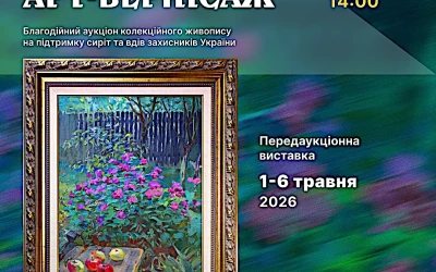 Анонс: Запрошуємо киян та гостей міста взяти участь у благодійному аукціоні живопису «Київський арт-вернісаж»!