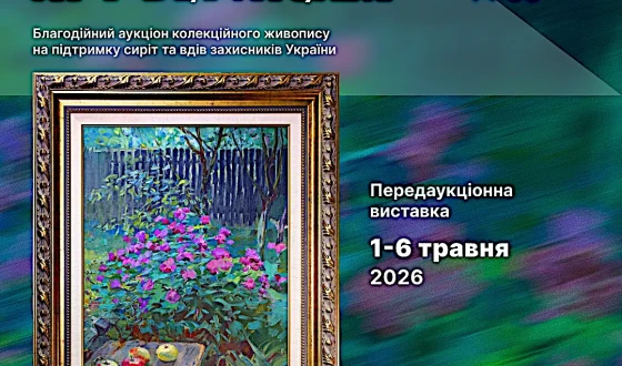 Анонс: Запрошуємо киян та гостей міста взяти участь у благодійному аукціоні живопису «Київський арт-вернісаж»!