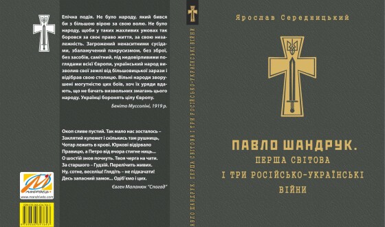 «Павло Шандрук. Перша світова і три Російсько-Українські війни»