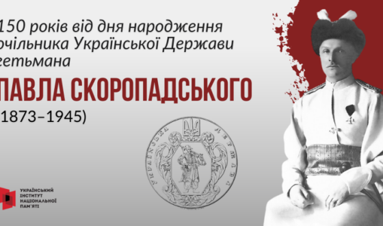 150 років від дня народження очільника Української Держави гетьмана Павла Скоропадського (1873–1945)