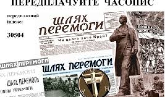 Як передплатити видання ОУН «Шлях Перемоги» на наступний рік