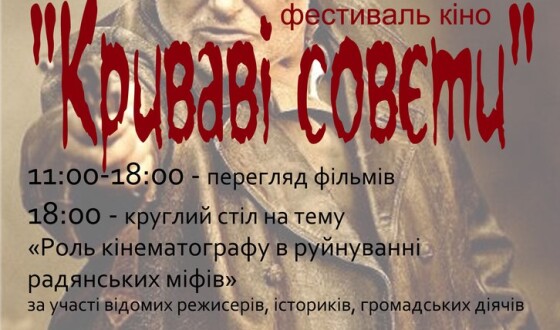 До дня окупаційної армії у Києві пройде фестиваль кіно «Криваві совєти»