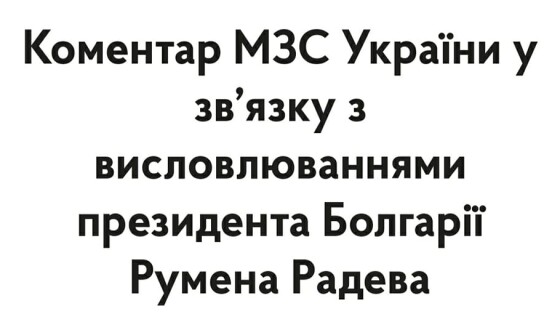 Посла Болгарії в Києві викликали до МЗС України