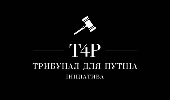 Позиція ініціативи T4P щодо гаазького ордеру на путіна