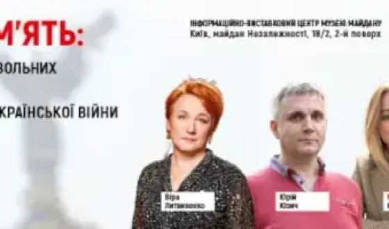 До Дня Героїв Музей Майдану запрошує на дискусію