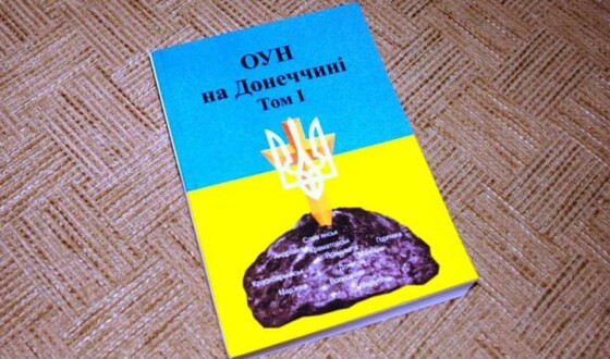 Вийшов з друку перший том книжки &#8220;ОУН на Донеччині