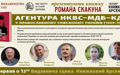Анонс: презентація книжки «Агентура НКВС–МДБ–КДБ у православному єпископаті України (1939–1964)»