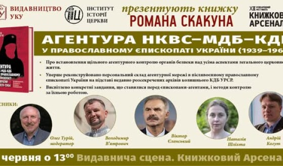 Анонс: презентація книжки «Агентура НКВС–МДБ–КДБ у православному єпископаті України (1939–1964)»