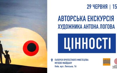 У Галереї протестного мистецтва Музею Майдану — фінальна авторська екскурсія виставкою “Цінності”