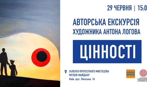 У Галереї протестного мистецтва Музею Майдану — фінальна авторська екскурсія виставкою “Цінності”