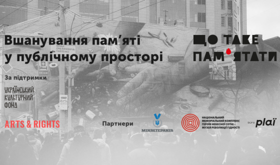 “Пам’ять у публічному просторі”. Експертна дискусія від проєкту “Що таке пам’ятати”