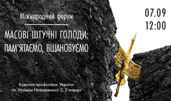 У Києві розпочинається Міжнародний форум «Масові штучні голоди: пам’ятаємо, вшановуємо»