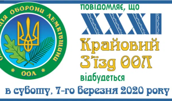 Анонс: 31-ий Національний з’їзд Організації Оборони Лемківщини