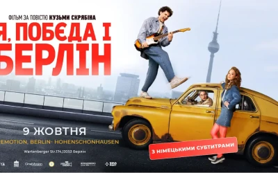 У Берліні стартував проєкт Ukrajina Cinema