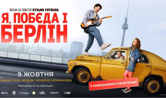 У Берліні стартував проєкт Ukrajina Cinema