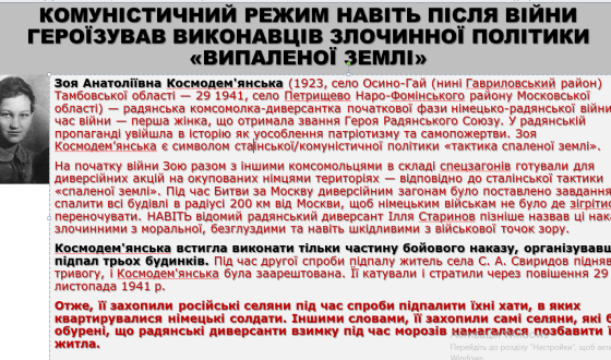 Героїзація тактики випаленої землі та  одної з її виконавиць Зої Космодем’янської  в назвах вулиць на Полтавщині