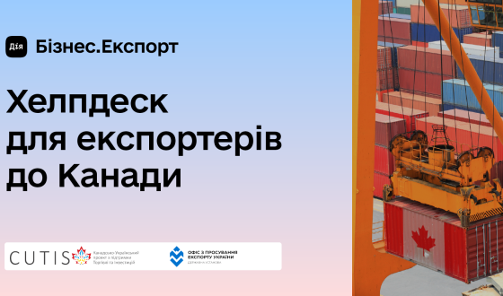 Хелпдеск Для експортерів до Канади